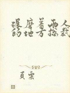 碾磨着两人结合的地方总裁