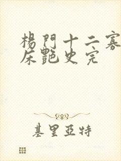 杨门十二寡妇肉床艳史完