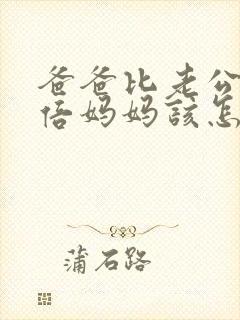 爸爸比老公大两倍妈妈该怎么教育