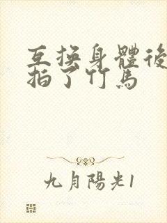 互换身体后我强拍了竹马