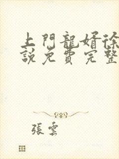 上门龙婿徐阳小说免费完整版