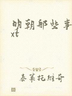 明朝那些事儿txt