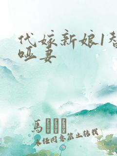 代嫁新娘1替身哑妻