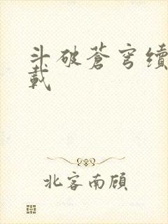 斗破苍穹续集下载