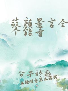 苏颜景言全文那个能看