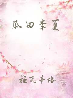 瓜田李夏