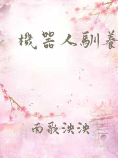 机器人驯养手札