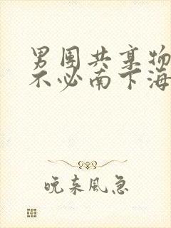 男团共享物BY不必南下海棠