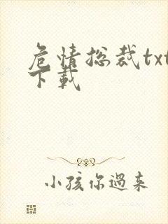 危情总裁txt下载