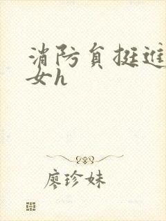 消防员挺进乖乖女h