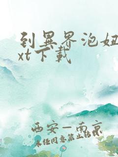 到异界泡妞去txt下载