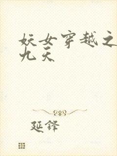 妖女穿越之凤舞九天