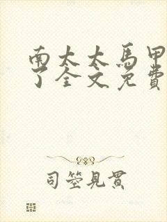 南太太马甲A爆了全文免费阅读