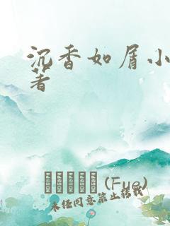 沉香如屑小说原著