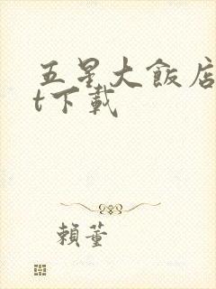 五星大饭店txt下载