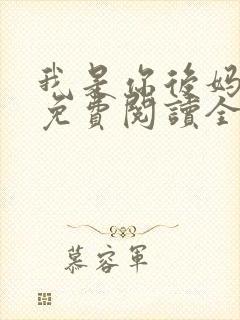 我是你后妈小说免费阅读全文