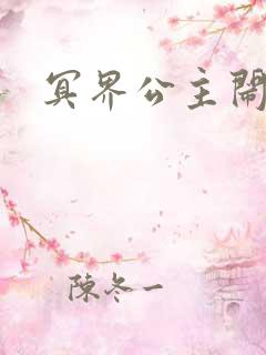 冥界公主闹人间