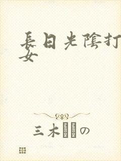 长日光阴打工少女