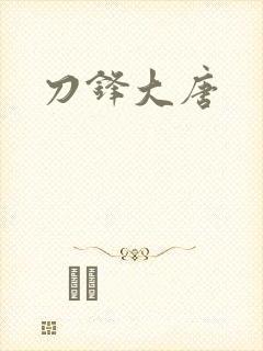 刀锋大唐