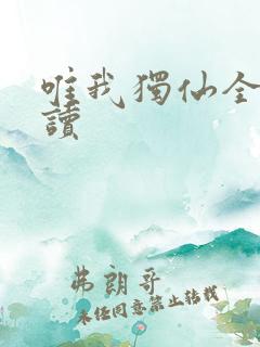 唯我独仙全文阅读