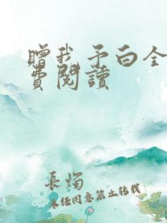 赠我予白全文免费阅读