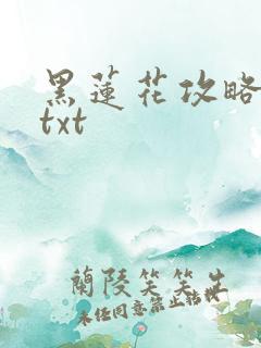 黑莲花攻略手册txt