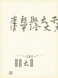 康熙与太子妃[清穿]全文免费阅读小说