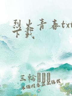 烈火青春txt下载