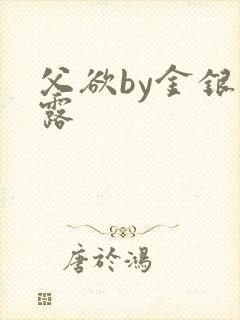 父欲by金银花露