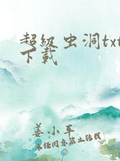 超级虫洞txt下载