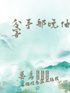 分手那晚他好厉害