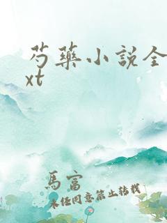 芍药小说全文txt