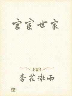 官宦世家