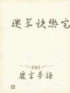 迷羊快乐宅急送