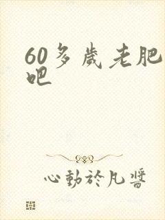 60多岁老肥熟吧