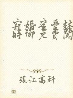 宠婚蜜爱林暖宁时御免费阅读