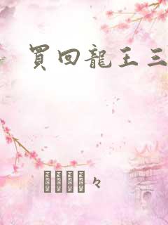 买回龙王三太子