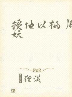 授他以柄 周扶妖