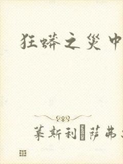 狂蟒之灾中国版