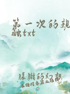 第一次的亲密接触txt