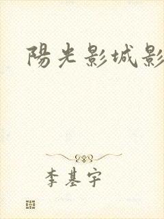 阳光影城影讯