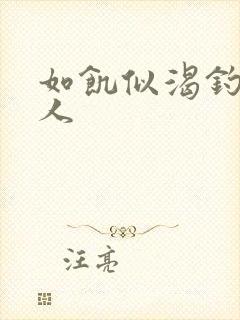 如饥似渴钓嫂夫人