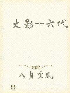 火影--六代目