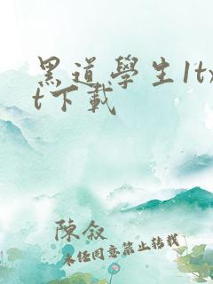 黑道学生1txt下载