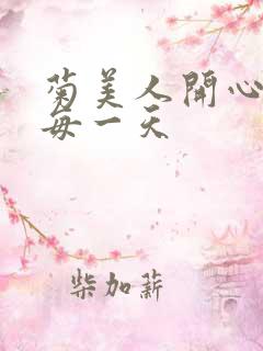 菊美人开心过好每一天