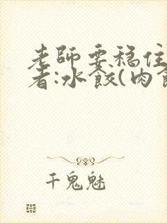 老师要稳住 作者:水饺(肉馅小水饺)