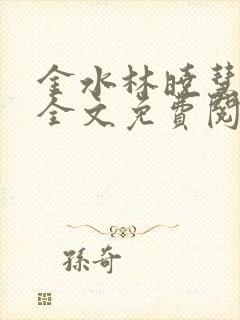 金水林晓慧小说全文免费阅读