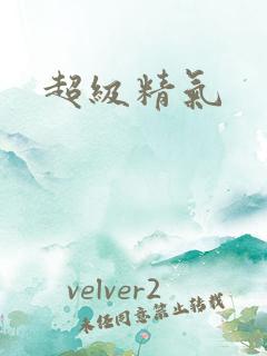 超级精气