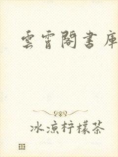 云霄阁书库