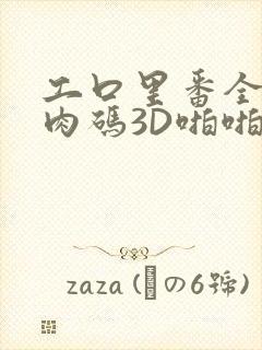 工口里番全彩无肉码3D啪啪